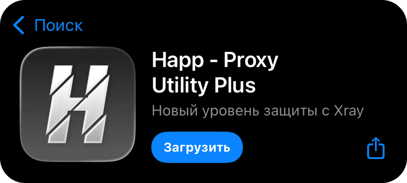 Приложение Happ на странице App Store — кнопка «Загрузить»
